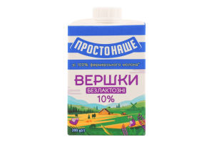 Сливки 10% безлактозные стерилизованные Простонаше т/п 200г