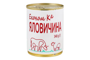 Яловичина 340г ж/б з ключем ЕкономКа