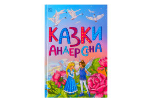 Книга для дітей дошкільного віку Казки Андерсена Казкова мозаїка Видавництво Ранок 1шт