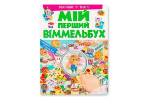 Книга Мій перший віммельбух