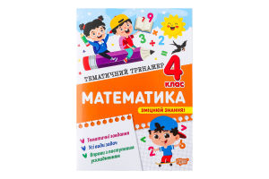 Книга Торсінг Тематичний тренажер Математика 4 кла