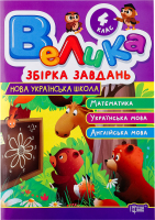 Книга Торсінг Велика збірка завдань 4 кл.
