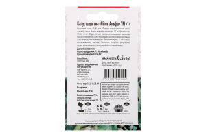Насіння Капуста цвітна Літня Альфа 0,5г ТМ "1"