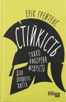 Книга Стійкість Тяжко виборена мудрість д/ліпшого життя