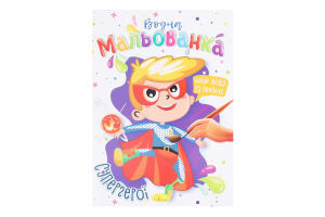 Книжка-розмальовка Водна мальованка в асортименті