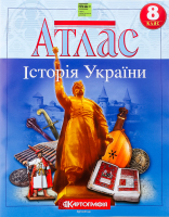 Атлас 8-й клас Історія України(НУШ)