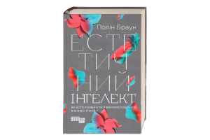 Книга Естетичний інтелект
