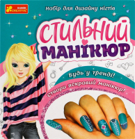 Набір Ранок Стильний манікюр бірюзовий 9844У