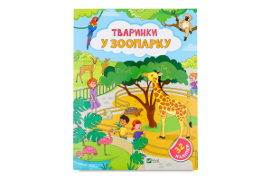 Книга Vivat Наліпки д/допитлив Тваринки у зоопарку