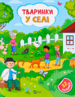 Книга Vivat Наліпки для допитливих Тваринки у селі