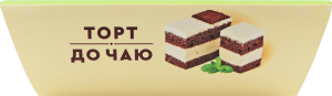Торт бисквитный К чаю ТОВ Бріошь лоток 500г
