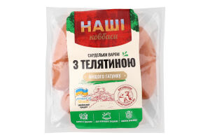 Сардельки варені З телятиною Наші Ковбаси в/ґ кг