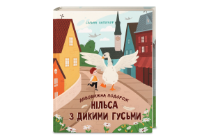 Книга Дивовижна подорож Нільса