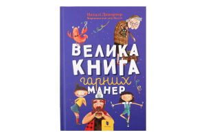 Книга Велика книга гарних манер