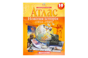 Атлас 10-й клас Новітня історія 1441/2154/268-5/62