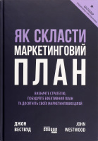 Книга Як скласти маркетинговий план