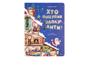 Книга Vivat Хто поцупив шапку Санти