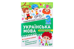Книга Торсінг Тематичний тренажер Українська мова