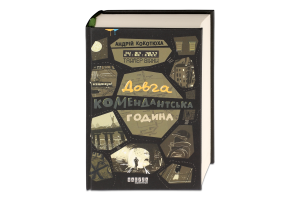 Книга Таймер війни