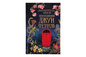 Книга Vivat Переродження Джун Ферров