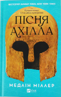 Книга Vivat Пісня Ахілла