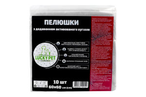 Пелюшки гігієнічні д/тварин з активованим вугіллям 60*60см 10шт Lucky Pet