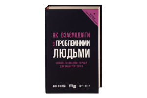 Книга Як взаємодіяти з проблемними людьми