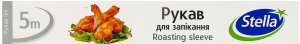 Рукав для запекания 5м Stella 1шт