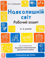 Книжка Готуємось до НУШ