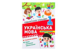 Книга Торсінг Тематичний тренажер Українська мова