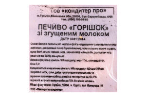 Печиво зі згущеним молоком Горішок ТОВ Мега груп кондитер лоток 0.28кг