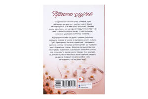 Книга Ранок Просто слухай
