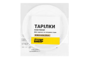 Тарілки Зірковий вибір пластикові D20,5см