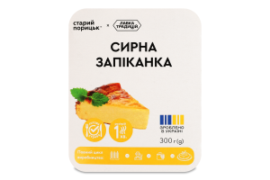 Запіканка сирна Старий Порицьк лоток 300г