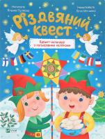 Книга Vivat Різдвяний квест