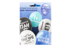 Кульки повітряні д/чоловіків з написом 5шт Калісан