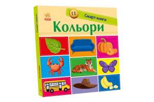 Книга для дітей дошкільного віку Кольори Смарт-книги Видавництво Ранок 1шт
