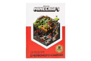 Книга для дітей від 10років Довідник червоного каменю Minecraft 1шт