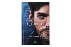 Книга Vivat Святий