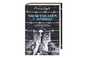 Книга Vivat Бібліотекарка з Аушвіцу