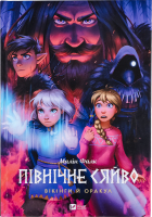 Книга Vivat Північне сяйво 2 Вікінги й оракул
