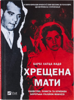 Книга Vivat Хрещена мати