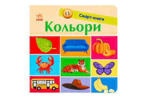 Книга для дітей дошкільного віку Кольори Смарт-книги Видавництво Ранок 1шт