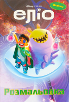 Раскраска для детей от 3лет Элио Disney-Pixar Everstories Publishing 1шт