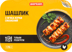 Шашлик з м'яса курки смажений Portion охол лоток 170г
