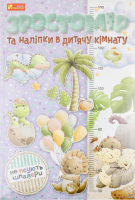 Н-р Ранок Зростомір+наліпки 10134019У