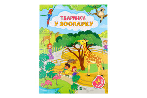 Книга Vivat Наліпки д/допитлив Тваринки у зоопарку