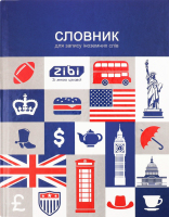 Словник д/запису іноземних слів Kids Line А5+ інтегральна обкладинка 40аркушів ZiBi