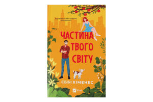 Книга Vivat Частина твого світу