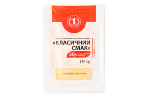 Продукт молоковмісний сирний Класичний смак 50% нарізка 130г газ/уп ТМ "1"